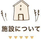 施設について
