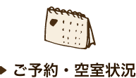 ご予約・空室状況