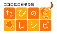 たびのレシピ