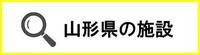 山形県の施設