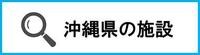 沖縄県の施設