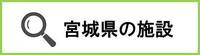 宮城県の施設